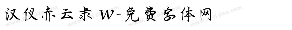 汉仪赤云隶 W字体转换